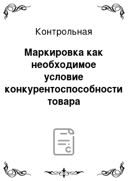 Контрольная: Маркировка как необходимое условие конкурентоспособности товара