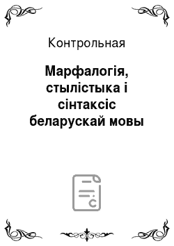 Контрольная: Марфалогія, стылістыка і сінтаксіс беларускай мовы