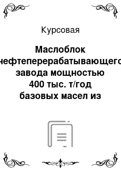 Курсовая: Маслоблок нефтеперерабатывающего завода мощностью 400 тыс. т/год базовых масел из самотлорской нефти