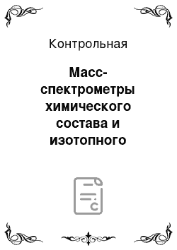 Контрольная: Масс-спектрометры химического состава и изотопного анализа: устройство и принцип действия