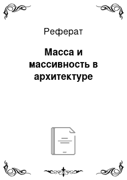 Реферат: Масса и массивность в архитектуре