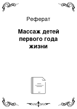 Реферат: Массаж детей первого года жизни