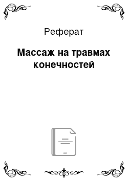 Реферат: Массаж на травмах конечностей