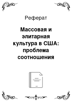 Реферат: Массовая и элитарная культура в США: проблема соотношения