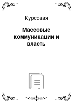 Курсовая: Массовые коммуникации и власть