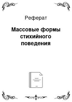 Реферат: Массовые формы стихийного поведения