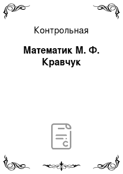 Контрольная: Математик М. Ф. Кравчук