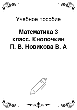 Учебное пособие: Математика 3 класс. Кнопочкин П. В. Новикова В. А