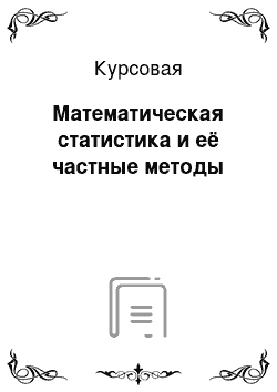 Курсовая: Математическая статистика и её частные методы