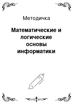 Методичка: Математические и логические основы информатики