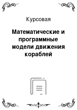 Курсовая: Математические и программные модели движения кораблей