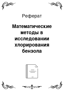 Реферат: Математические методы в исследовании хлорирования бензола