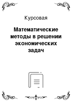 Курсовая: Математические методы в решении экономических задач