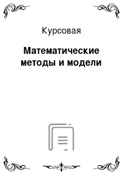 Курсовая: Математические методы и модели