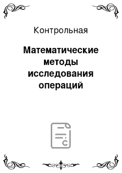 Контрольная: Математические методы исследования операций