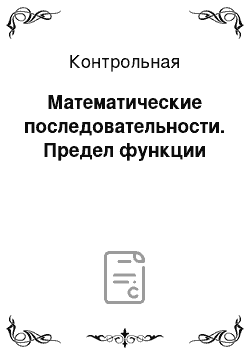 Контрольная: Математические последовательности. Предел функции