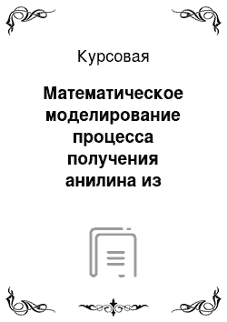 Курсовая: Математическое моделирование процесса получения анилина из нитробензола в трубчатом реакторе