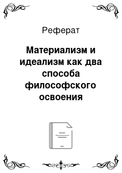 Реферат: Материализм и идеализм как два способа философского освоения человека и мира