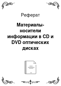 Реферат: Материалы-носители информации в CD и DVD оптических дисках