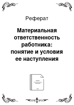 Реферат: Материальная ответственность работника: понятие и условия ее наступления