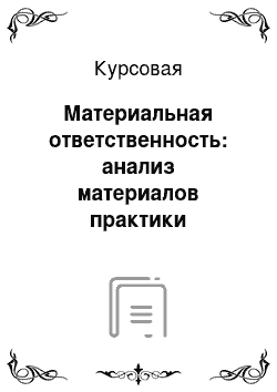 Курсовая: Материальная ответственность: анализ материалов практики