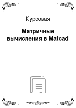 Курсовая: Матричные вычисления в Matcad