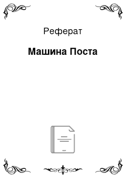 Реферат: Машина Поста