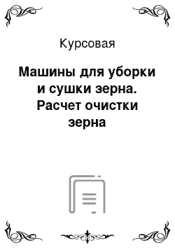 Курсовая: Машины для уборки и сушки зерна. Расчет очистки зерна