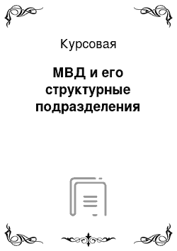 Курсовая: МВД и его структурные подразделения