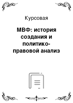 Курсовая: МВФ: история создания и политико-правовой анализ