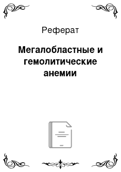 Реферат: Мегалобластные и гемолитические анемии