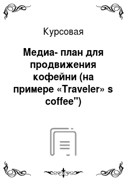 Курсовая: Медиа-план для продвижения кофейни (на примере «Traveler» s coffee")