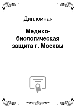 Дипломная: Медико-биологическая защита г. Москвы