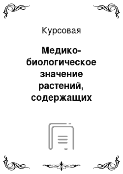 Курсовая: Медико-биологическое значение растений, содержащих полисахариды