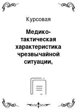 Курсовая: Медико-тактическая характеристика чрезвычайной ситуации, связанной с аварийным выбросом хлора