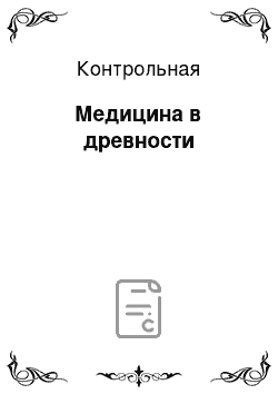 Контрольная: Медицина в древности