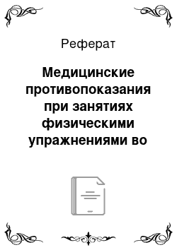 Реферат: Медицинские противопоказания при занятиях физическими упражнениями во время беременности