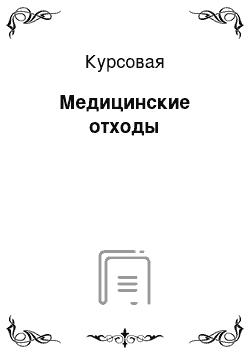 Курсовая: Медицинские отходы