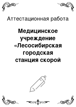 Аттестационная работа: Медицинское учреждение «Лесосибирская городская станция скорой медицинской помощи»