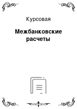 Курсовая: Межбанковские расчеты