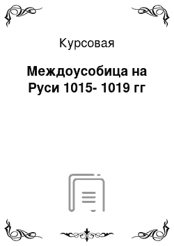 Курсовая: Междоусобица на Руси 1015-1019 гг