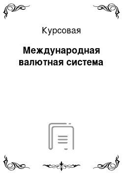 Курсовая: Международная валютная система