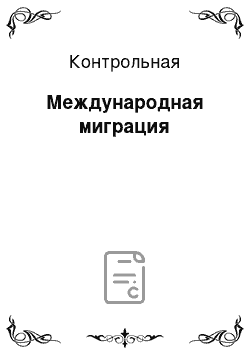 Контрольная: Международная миграция