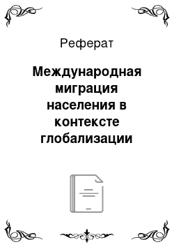 Реферат: Международная миграция населения в контексте глобализации