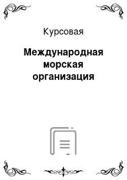 Курсовая: Международная морская организация