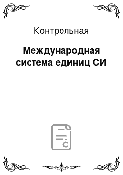 Контрольная: Международная система единиц СИ