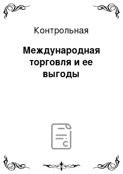 Контрольная: Международная торговля и ее выгоды