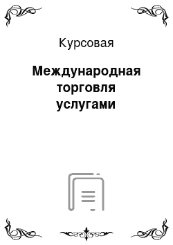 Курсовая: Международная торговля услугами