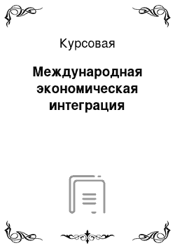 Курсовая: Международная экономическая интеграция