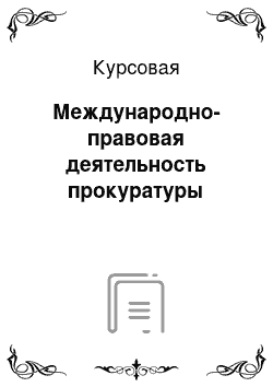 Курсовая: Международно-правовая деятельность прокуратуры